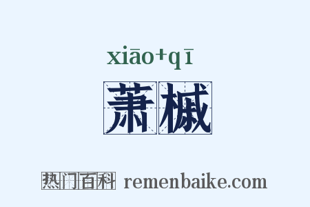 萧槭是什么意思的图片